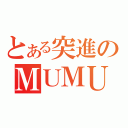 とある突進のＭＵＭＵ（）