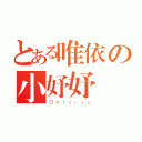 とある唯依の小妤妤（Ｏｎｌｙ、ｙｕ）