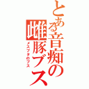 とある音痴の雌豚ブス（メスブタのブス）