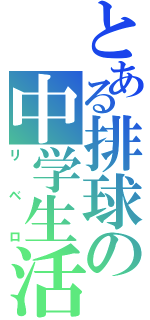 とある排球の中学生活（リベロ）