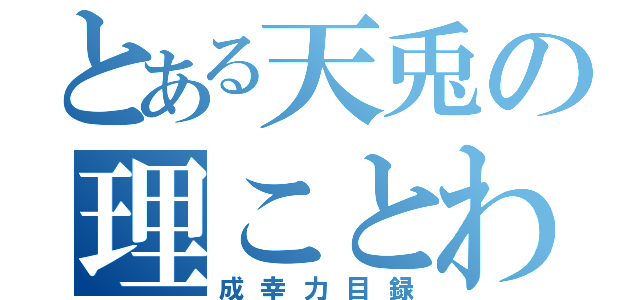 とある天兎の理ことわり（成幸力目録）