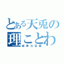 とある天兎の理ことわり（成幸力目録）