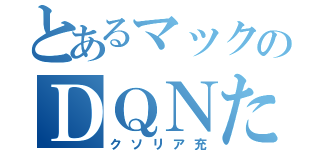 とあるマックのＤＱＮたち（クソリア充）