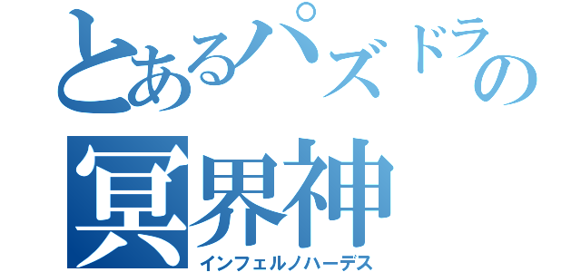 とあるパズドラの冥界神（インフェルノハーデス）