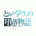 とある学生の堕落物語（本気出してないだけ）