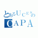 とあるＵＣＥＳのＣＡＰＡ発生（）