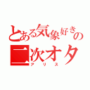 とある気象好きの二次オタ（アリス）