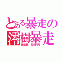 とある暴走の澪樹暴走天使（暴走族 毘沙門天）