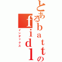 とあるｂａｔｔｌｅのｆｉｄｌｅ（インデックス）