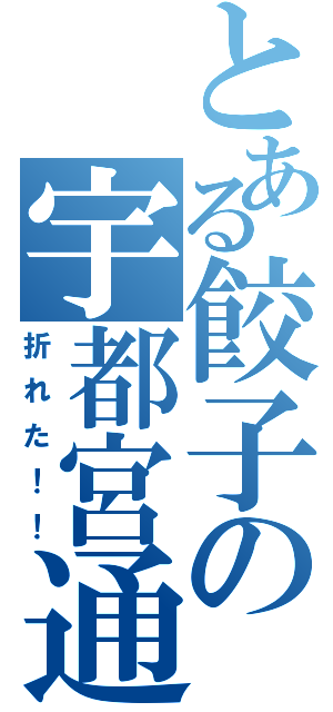 とある餃子の宇都宮通（折れた！！）