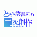 とある禁書厨の二次創作（イマジナリーワークス）