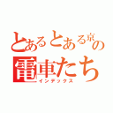 とあるとある京阪の電車たち（インデックス）