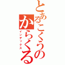 とあるこくうのからくる（インデックス）