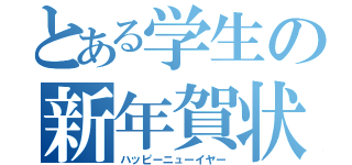 とある学生の新年賀状（ハッピーニューイヤー）