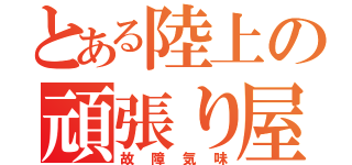 とある陸上の頑張り屋（故障気味）