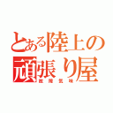 とある陸上の頑張り屋（故障気味）