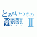 とあるいつきの顎顎顎Ⅱ（ジョー）