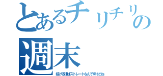 とあるチリチリの週末（投げる球はストレートなんですけどね）