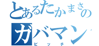 とあるたかまさのガバマン（ビッチ）