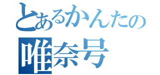 とあるかんたの唯奈号（）