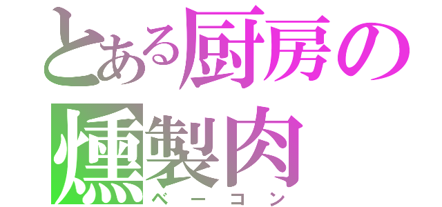 とある厨房の燻製肉（ベーコン）