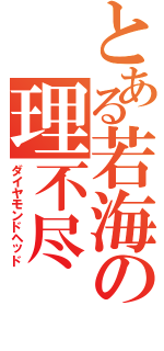 とある若海の理不尽（ダイヤモンドヘッド）