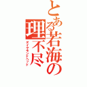 とある若海の理不尽（ダイヤモンドヘッド）