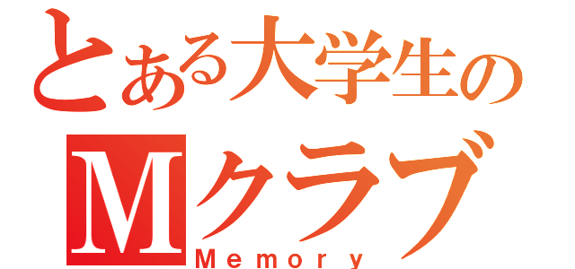 とある大学生のＭクラブ（Ｍｅｍｏｒｙ）