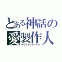 とある神話の愛製作人（ラヴクラフティアン）