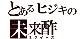 とあるヒジキの未来酢（ミライース）