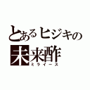 とあるヒジキの未来酢（ミライース）