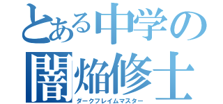 とある中学の闇焔修士（ダークフレイムマスター）