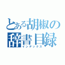 とある胡椒の辞書目録（インデックス）