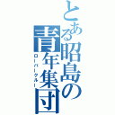 とある昭島の青年集団（ローバークルー）