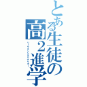 とある生徒の高２進学（リュウネンシタクナイヨー）