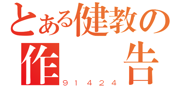 とある健教の作業報告（９１４２４）