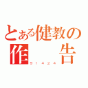 とある健教の作業報告（９１４２４）