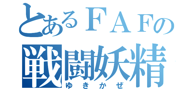 とあるＦＡＦの戦闘妖精（ゆきかぜ）