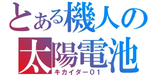 とある機人の太陽電池（キカイダー０１）