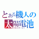 とある機人の太陽電池（キカイダー０１）