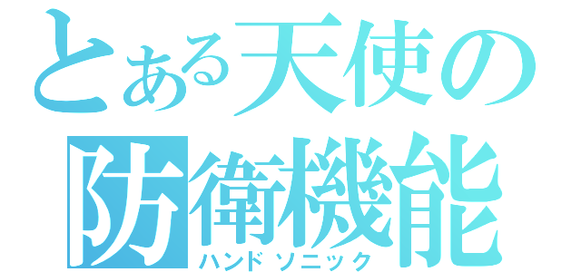 とある天使の防衛機能（ハンドソニック）