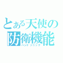 とある天使の防衛機能（ハンドソニック）