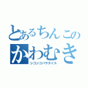 とあるちんこのかわむき（シコシコパラダイス）