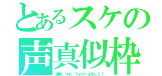 とあるスケの声真似枠（通知、サポ、フォローよろしく！）