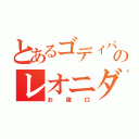 とあるゴディバのレオニダス（お猪口）