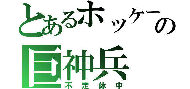 とあるホッケーの巨神兵（不定休中）