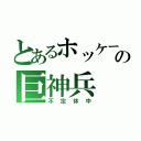 とあるホッケーの巨神兵（不定休中）