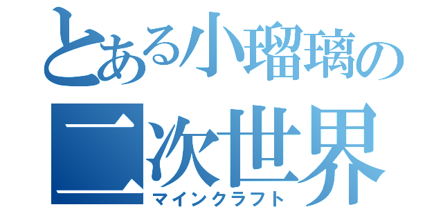 とある小瑠璃の二次世界（マインクラフト）