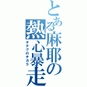 とある麻耶の熱心暴走Ⅱ（オタクのチカラ）