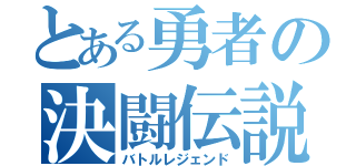 とある勇者の決闘伝説（バトルレジェンド）